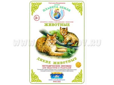 Методическое пособие "Дикие животные" (дидактический материал) - остатки