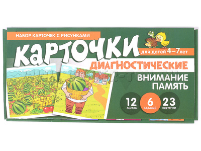 Набор карточек с рисунками. Внимание. Память. Диагностические карточки. Для детей 4-7 лет