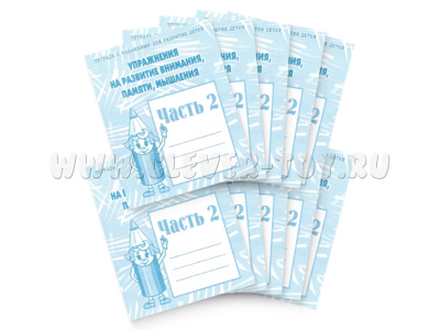 Набор из 10 рабочих тетрадей "Упражнения на развитие внимания,памяти,мышления ч.2"