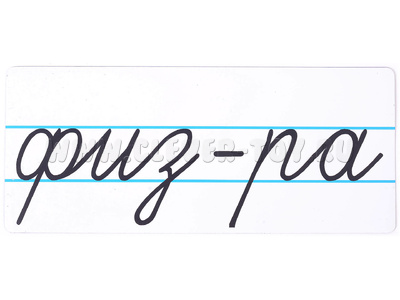 Магнитная карточка "физ-ра" (фон белый)