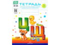 Набор тетрадей для обучения грамоте детей дошкольного возраста № 3 (10 шт.) Цветная ФОП. ФАОП. ФГОС