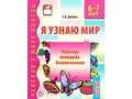 Набор рабочих тетрадей 20 шт. Я узнаю мир 6-7 лет ФГОС ДО Ч/Б