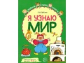 Набор рабочих тетрадей 10 шт. Я узнаю мир 5-6 лет ФГОС ДО (2022) Цветная