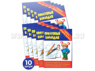Набор 10 штук. Игра "Послушный карандаш" (Папка дошкольника)