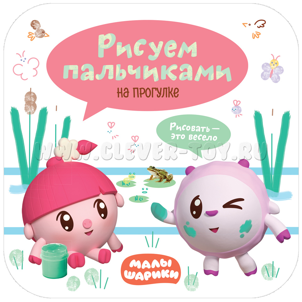 Малышарики. Рисуем пальчиками. На прогулке МС11351 в Уфе|CLEVER-TOY.RU