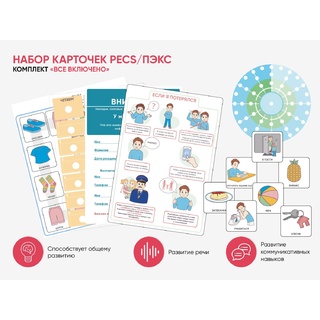 Набор карточек PECS/ПЭКС "Все включено" (1262 шт.)
