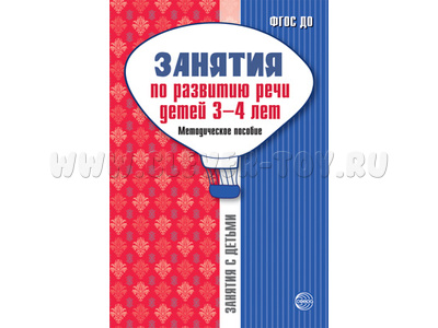 Занятия по развитию речи детей 3-4 лет. Методическое пособие