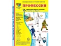 Демонстрационные картинки СУПЕР. Профессии (16 шт.) НОВЫЕ