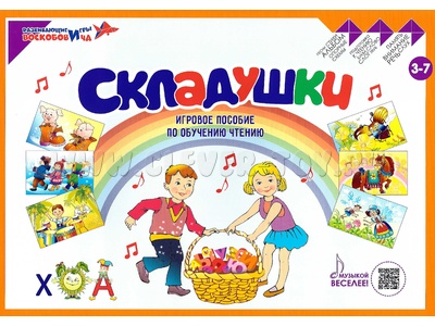 Складушки (слоги-песенки) Игровое пособие по обучению чтению, тренажёр по чтению
