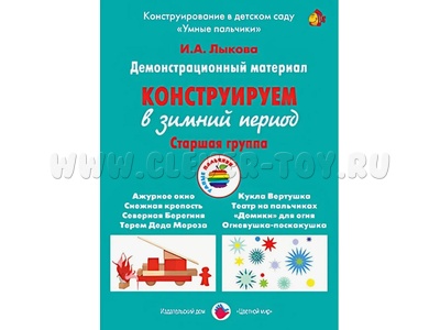 Демонстрационный материал "Конструируем в зимний период" (5-6 лет). ФГОС