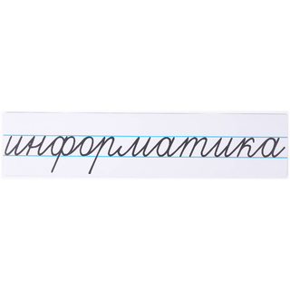 Магнитная карточка "информатика" (фон белый)