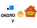 Набор магнитных карточек "Предлоги и их схемы"*