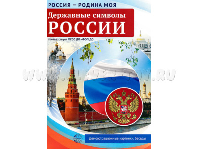 Россия - родина моя. Державные символы России.10 демонстрационных картинок А4 с беседами (в папке)