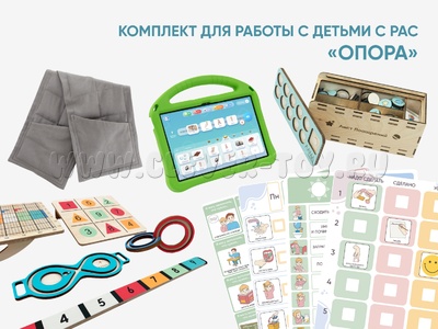 Комплект для работы с детьми с РАС "Опора"
