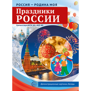 Россия - родина моя. Праздники России. 10 демонстрационных картинок А4 с беседами (в папке)
