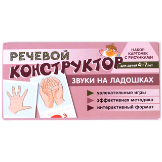 Набор карточек с рисунками. Речевой конструктор: Звуки на ладошках