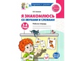 Рабочая тетрадь Я знакомлюсь со звуками и словами для детей 3-4 лет ФГОС ДО (2025) Цветная