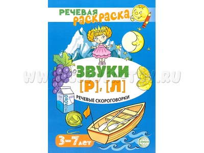 Речевая раскраска. Речевые скороговорки. Звуки [Р], [Л]. Для детей 3-7 лет