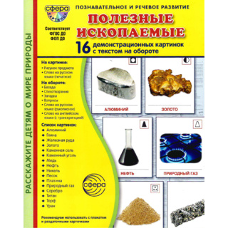 Демонстрационные картинки СУПЕР. Полезные ископаемые (16 шт.) в папке