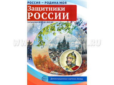 Россия - родина моя. Защитники России. 10 демонстрационных картинок А4 с беседами (в папке)