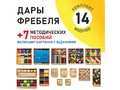Игровой набор Дары Фребеля 14 модулей с методическими пособиями 7 книг
